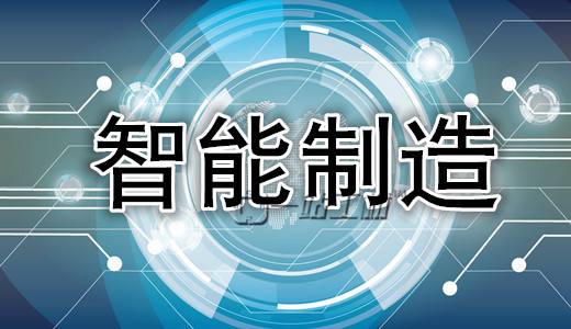智能制造，引领中国制造业转型之路