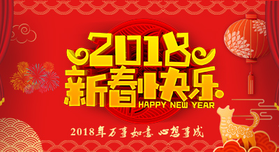 深圳效率科技祝大家开工大吉，新春快乐！