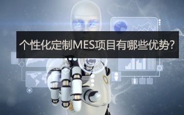 个性化定制MES项目有哪些优势？
