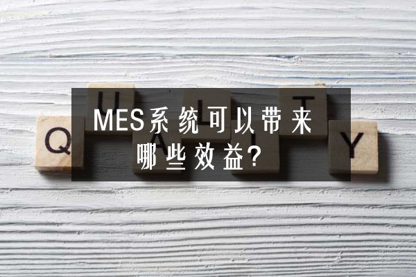 MES系统可以带来哪些效益？