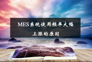 MES系统使用频率大幅上涨的原因