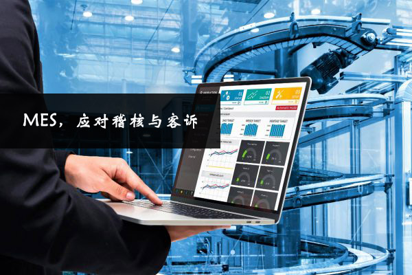 MES，应对稽核与客诉