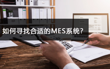 如何寻找合适的MES系统？
