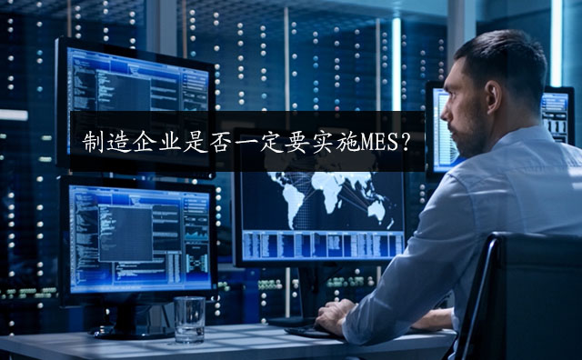 制造企业是否一定要实施MES？