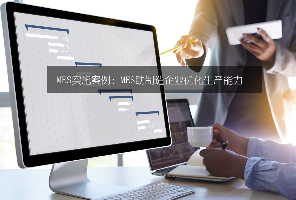 MES实施案例：MES助制造企业优化生产能力