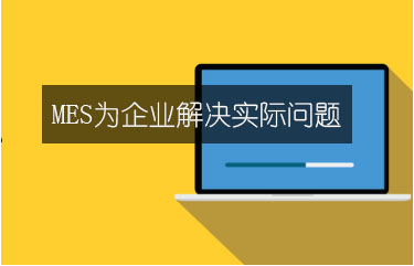 MES为企业解决实际问题
