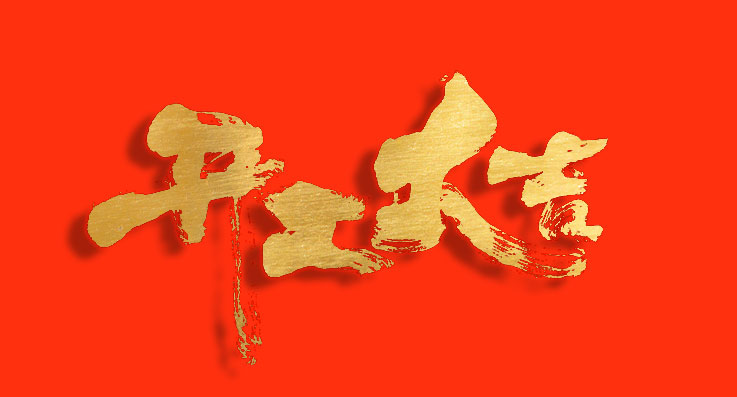 开工大吉！蓄势“开门红”，奏响“春之曲”！