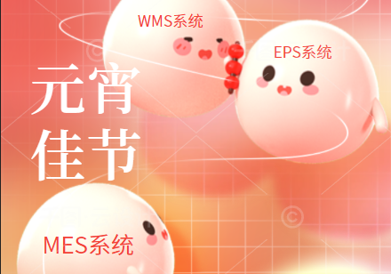 效率科技祝大家元宵节快乐！