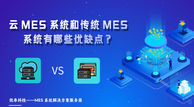 云MES系统和传统MES系统有哪些优缺点？